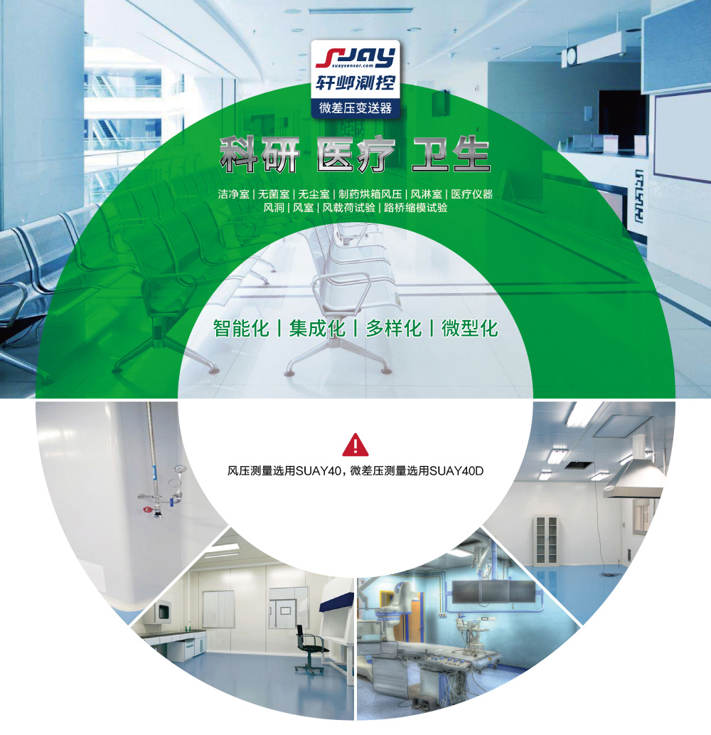 科研、醫療、衛生（潔凈室、無菌室、無塵室、制藥烘箱風壓等）